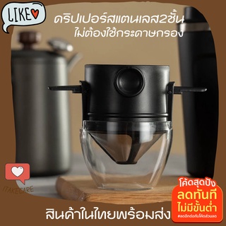 ที่ดริปกาแฟพกพา มีฝา ที่ดริปกาแฟสแตนเลส ที่ดริปกาแฟสด ที่ดิปกาแฟสแตนเลส ที่ดิบกาแฟสด กรองกาแฟดริปเลส กรองกาแฟดริปแบบพกพา