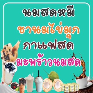 M411  ป้ายนมสด กาแฟสด มะพร้าวนมสด 80x80 cm.ไวนิล1 ด้าน (เจาะตาไก่ 4 มุมสำหรับแขวน)