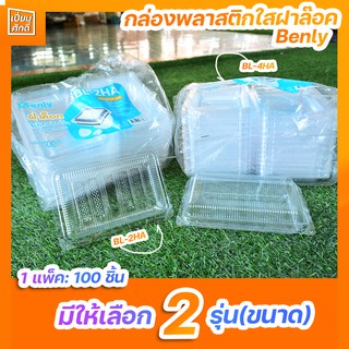 กล่องพลาสติกใส กล่องอาหารใส กล่องข้าว กล่องอาหาร ฝาล๊อค มีให้เลือก 2 ขนาด (100Pcs.)Benly