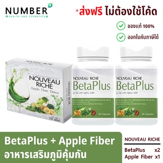 Nouveau riche นูโว ริช เบต้ากลูแคน Betaplus อาหารเสริมสร้างภูมิคุ้มกัน Beta glucan beta plus 2 กระปุก + Fiber ล้างพิษ 1