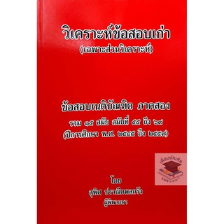 วิเคราะห์ข้อสอบเก่า (เฉพาะส่วนวิเคราะห์) ข้อสอบเนติบัณฑิตภาค 2 รวม 15 สมัย สมัยที่ 55 ถึงสมัยที่ 69 (**ปกมีตำหนิ**)