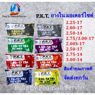 PKT ยางใน ยางในมอเตอร์ไซค์ (2.50-14, 2.75-14, 2.00S-17, 200-17, 2.25-17, 2.50-17, 2.75/3.00-17)