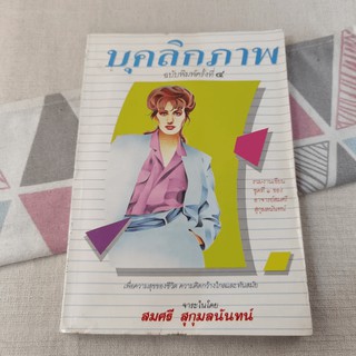 บุคลิกภาพ - สมศรี สุกุมลนันทน์ มีขีดเขียน