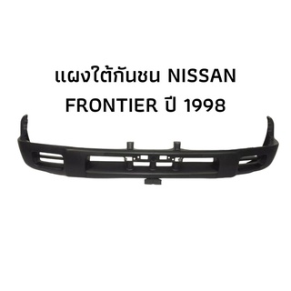 แผงใต้กันชน นิสสัน ฟรอนเทียร์ ปี1998 สินค้าตรงรุ่นรถยนต์ พลาสติกแผงใต้ แผงใต้กันชน NISSAN FRONTIER ปี 1998