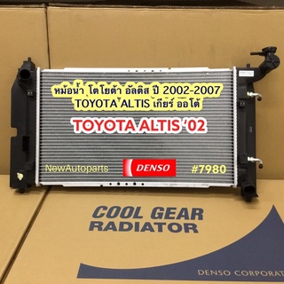 หม้อน้ำ Cool Gear TOYOTA ALTIS หน้าหมู ปี2002-07 หม้อน้ำรถยนต์ DENSO โตโยต้า อัลติส ใช้ได้ทั้งเกียร์ออโต้และธรรมดา