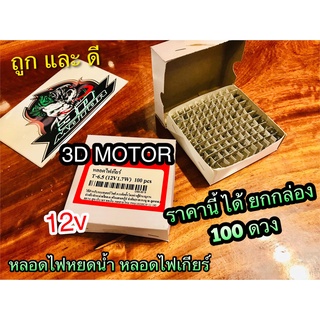 ยกกล่อง 100 ดวง หลอดไฟหยดน้ำ ใส หลอดไฟเกียร์ 12v 1.7w T6.5 หลอดไฟเสียบหยดน้ำ