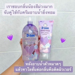 เซ็ตคู่ตัวหอม D-nee ครีมอาบน้ำ+โลชั่นตัวหอม ผิวหอมมาก หอมติดทนนานตลอดวัน