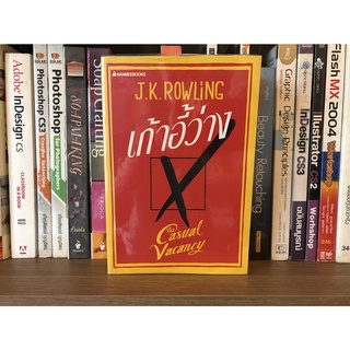 หนังสือมือสอง เก้าอี้ว่าง The Casual Vacancy ผู้เขียน J.K. ROWLiNG