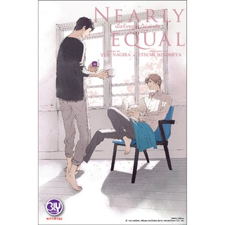 บงกช Bongkoch หนังสือนิยายBLY แปล เรื่อง NEARLY EQUAL เมื่อรักของเราไม่เท่ากัน (เล่มเดียวจบ)