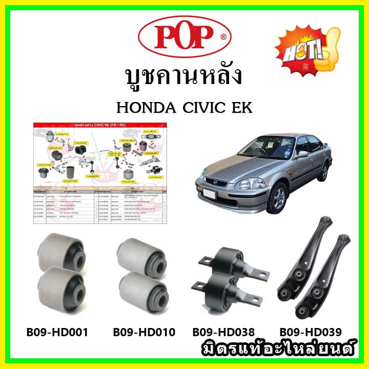 บูชคานหลัง บูชคอม้า บูชอาร์มหลัง HONDA Civic EK ซีวิค ตาโต ปี 95-00 บูชช่วงล่าง