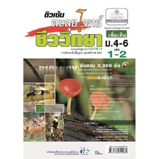 ติวเข้มตะลุยโจทย์ ชีววิทยา ม. 4-6 เล่ม 1-2