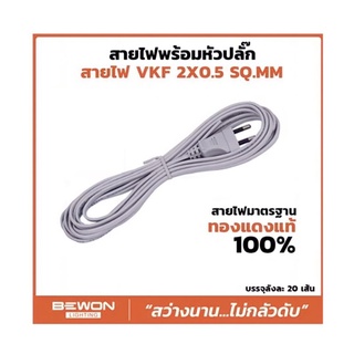 สายไฟอ่อนเทา สายไฟพร้อมปลั๊ก สายไฟ VKF ขนาด 2X0.5 SQMM. BEWON บีวัน มีความยาว 3, 5 และ 10 เมตร