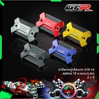 ฝาปิดกระปุกดิสเบรค GTR V2 AEROX ใช้ N-MAX/Q-BIX