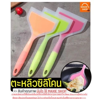 🔥ส่งฟรี🔥 ตะหลิวซิลิโคน maxie (ทำไข่ม้วน/แพนเค้ก/ทำอาหาร) ไม้พายซิลิโคน ไม้พายทำขนม กระทะไข่ม้วน ชุดไม้พายซิลิโคน