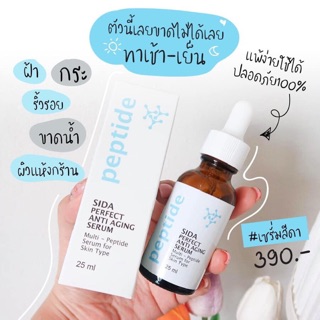 เซรั่มสีดา SiDa Serum เซรั่มPeptides ใสๆซึมไวไม่กัดผิว