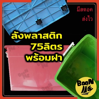 กล่องล้อเลื่อน กล่องพลาสติกหูล็อค เลือกสีได้ กล่องคอนเทนเนอร์ 75 ลิตร กล่องอเนกประสงค์มีล้อ กล่องพลาสติกมีล้อ สีพาสเทล