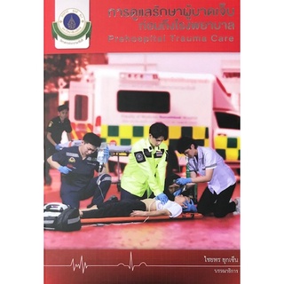 C111 การดูแลรักษาผู้บาดเจ็บก่อนถึงโรงพยาบาล (PREHOSPITAL TRAUMA CARE) 9786164437012