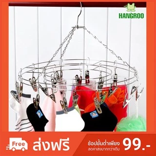 HANGROO H514 ราวหนีบผ้า ที่หนีบผ้า สแตนเลส 20 หนีบ ที่ตากชุดชั้นในและถุงเท้า แข็งแรง น้ำหนักเบา