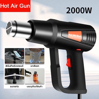 Heat Gun ปืนเป่าลมร้อน 2000W สำหรับฟิล์มหด/บรรจุภัณฑ์ผลิตภัณฑ์/ฟิล์มยานยนต์/หลอดพลาสติกดัด