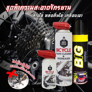 Bigspray For Bicycles ชุดดูแลโซ่แลจักรยาน ล้างหล่อลื่นโซ่ และเคลือบเงา BIGSPRAY