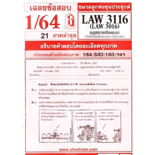 ข้อสอบชีทราม LAW3116 / LAW3016 / LA316 / LW318 เฉลยกฎหมายปกครองสำหรับนักรัฐศาสตร์