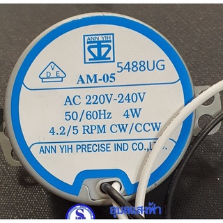 มอเตอร์ส่ายพัดลม 4.2/5R 4W บ่าต่ำ,บ่าสูง AM-05 สำหรับพัดลมทั่วไป 220V CW/CCW