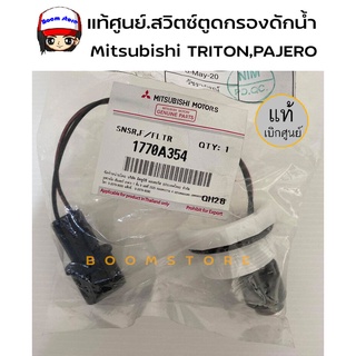 แท้ศูนย์.สวิตซ์ตูดกรองดักน้ำ MITSUBISHI ไทรทัน ปาเจโร่ TRITON PAJERO Mitsubishiแท้ศูนย์ รหัสแท้.1770A354