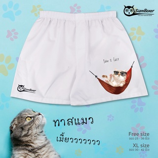 บ๊อกเซอร์ พิมพ์ลาย ทาสแมวเหมียว คอลเลคชั่น Take it Easy-W ผ้าเชิ้ต ทรงสวย ใส่สบาย สยามบ๊อกเซอร์- SiamBoxer