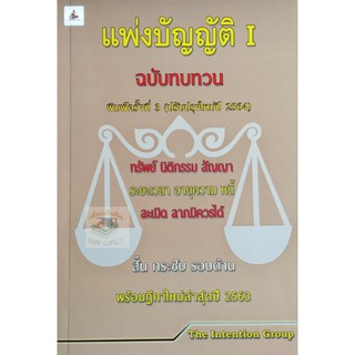 แพ่งบัญญัติ เล่ม 1 ฉบับทบทวน สั้น กระชับ รอบด้าน พร้อมฎีกาใหม่ล่าสุด ขนาดกลางA5