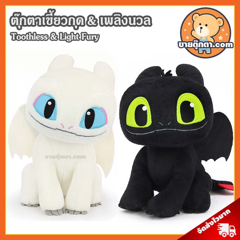 ตุ๊กตา Toothless & Light Fury Mini (ขนาด 7 นิ้ว) ลิขสิทธิ์แท้ / ตุ๊กตา เขี้ยวกุด & เพลิงนวล เพลิงนิล ของเล่นเด็ก มังกร