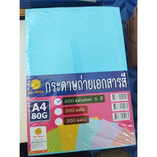 กระดาษถ่ายเอกสารสี A4 80แกรม คละสีๆละ100แผ่น มีสี ฟ้า ชมพู เขียว ส้ม เหลือง