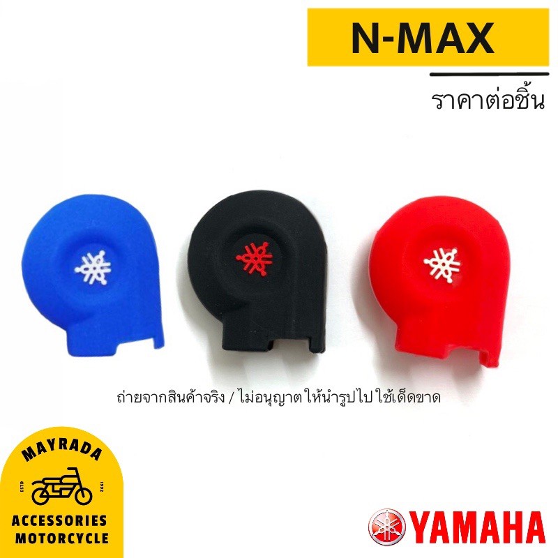 YAMAHA รุ่น N-MAX (ซิลิโคนกุญแจมอไซต์)