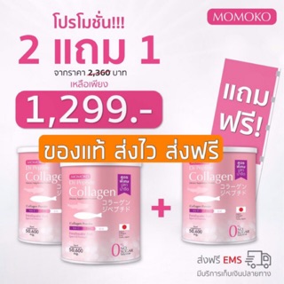 [ของแท้]โปร2แถม1🌸โมโมโก คอลลาเจน mmk momoko collagen ของแท้ มีโปรโมชั่น รับของแถม