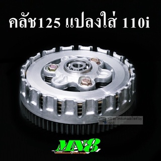 คลัช125แปลงใส่110i ครบชุด ใส่ได้ทุกรุ่น ยกเว้นตัว all new