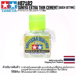 [กาวเนื้อบางสูตรแห้งเร็ว] TAMIYA 87182 Extra Thin Cement (Quick-Setting, 40ml) กาวทามิย่าแท้ glue