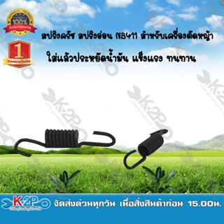 สปริงครัช สปริงอ่อน NB411 สำหรับเครื่องตัดหญ้า ยี่ห้อ MNB แข็งแรง ทนทาน