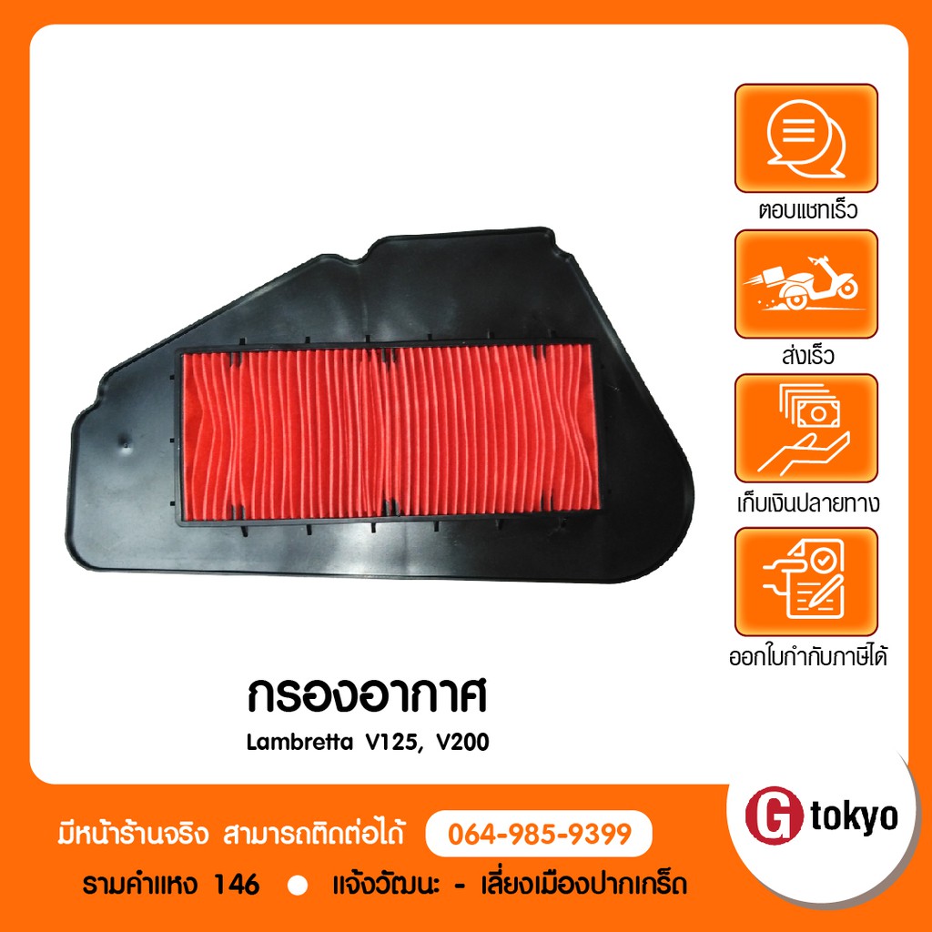 Lambretta ไส้กรองอากาศ Lambretta V125, V200 ส่งจากศูนย์ allRIDE กรุงเทพ สินค้าแท้ 100% P.49200LMB0000