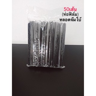 หลอดดูดไข่มุก50เส้นห่อฟิลม์ยาว21ซม