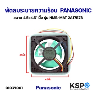 พัดลมตู้เย็น พัดลมระบายความร้อน PANASONIC พานาโซนิค DC12V 0.17A รุ่น FBA115J14V ขนาด 4.5x4.5นิ้ว 4สาย อะไหล่ตู้เย็น