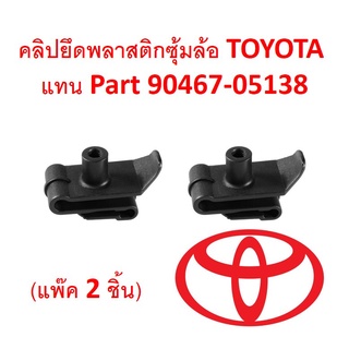 SKU-A213 (ชุด 2 ตัว) คลิปยึดพลาสติกซุ้มล้อหน้า TOYOTA (แทน part 90467-05138)