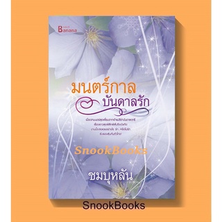 นิยาย มนตร์กาลบันดาลรัก โดย ชมบุหลัน (ซีล)