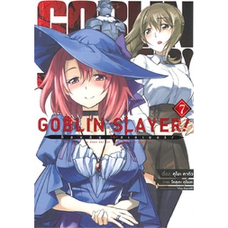 🎇เล่มใหม่ล่าสุด🎇 หนังสือการ์ตูน GOBLIN SLAYER! ก็อบลิน สเลเยอร์  เล่ม 1 - 7 ล่าสุด แบบแยกเล่ม