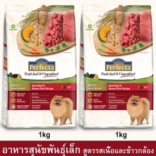 Perfecta Beef &amp; Brown Rice Adult Small Breed [1kg x2] เพอร์เฟคต้า อาหารสุนัขเล็ก รสเนื้อและข้าวกล้อง