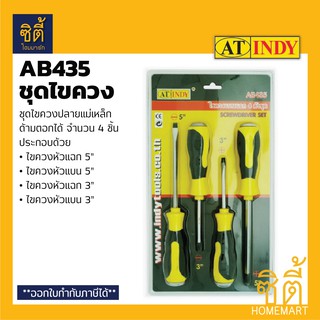 INDY AB435 ชุดไขควง ปลายแม่เหล็ก 4 ชิ้น ด้ามตอกได้ (3"-5") ไขควงหัวแบน ไขควงหัวแฉก ไขควงชุด ด้ามตอกได้