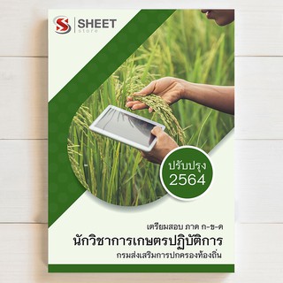 🔥 แนวข้อสอบท้องถิ่น 🔥 นักวิชาการเกษตรปฎิบัติการ ท้องถิ่น 64 - SHEETSTORE