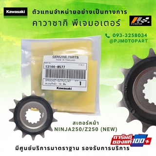 สเตอร์หน้า 14T Kawasaki Ninja250/Z250(NEW) รหัส : 13144-0577 ของแท้ 100%