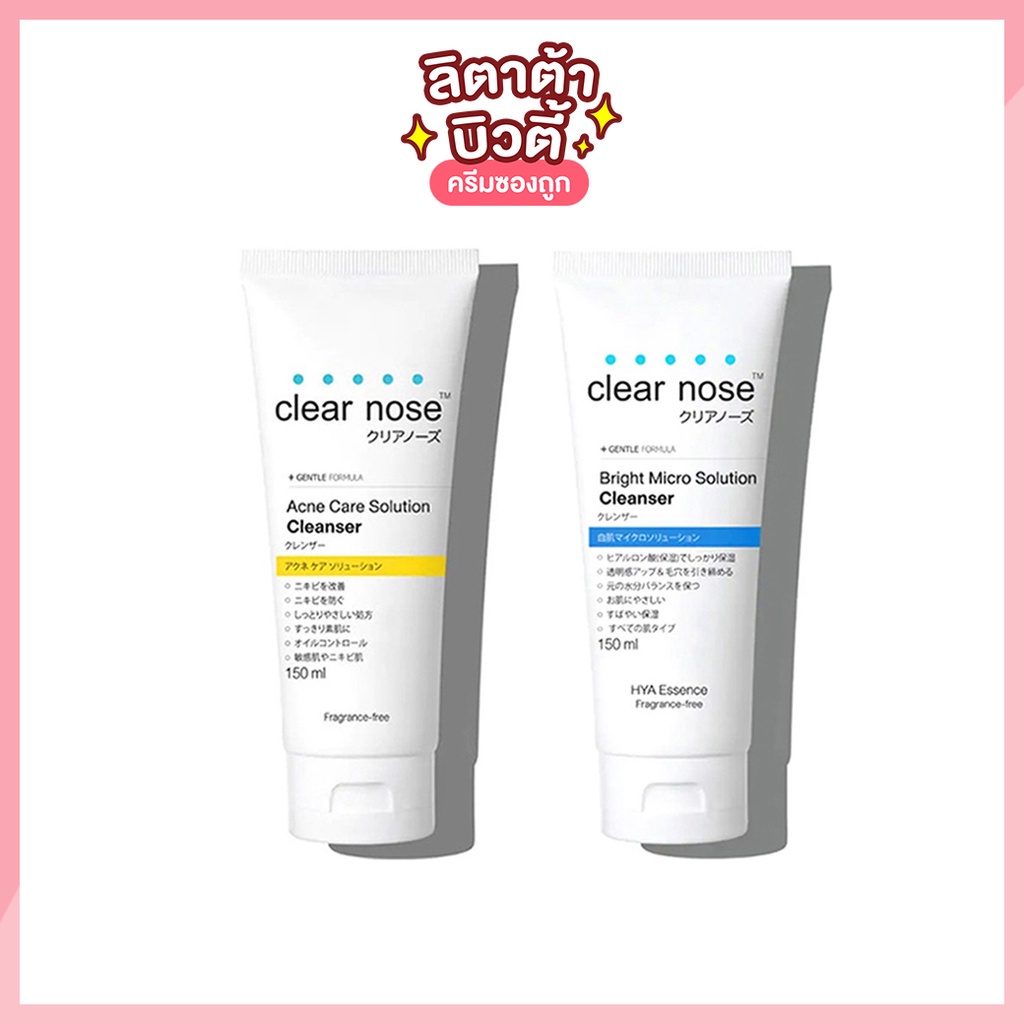 [ลูกค้าใหม่]Clear nose Acne Care Solution Cleanser / Bright Micro Solution Cleanser 150 มล.