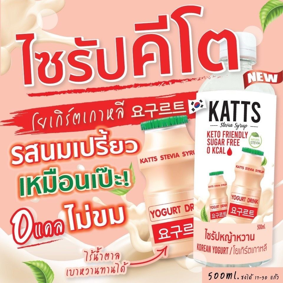 KETO • ไซรัปคีโต KATTS 500 ML รสโยเกิร์ตเกาหลี ไซรัปคีโต หญ้าหวานแท้ ไม่มีน้ำตาล น้ำเชื่อม 0แคล