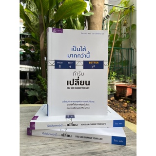 เป็นได้มากกว่านี้ ถ้ารีบเปลี่ยน : You Can Change Your Life (สต๊อก สนพ)