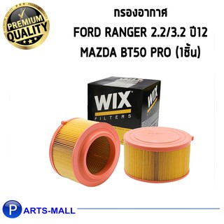 กรองอากาศ ford ranger t6 mazda bt50 pro ปี 2012-2019 ฟอร์ด เรนเจอร์ 2.2/3.2 บีที50 โปร Wix WA9763